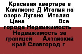 Красивая квартира в Кампионе-Д'Италия на озере Лугано (Италия) › Цена ­ 40 606 000 - Все города Недвижимость » Недвижимость за границей   . Алтайский край,Славгород г.